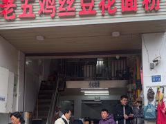 -老五鸡丝豆花面粉(瑞金北路68号院店)