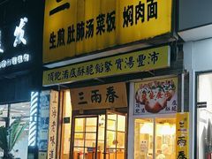 -三两春(浦三路店)