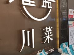 -雀蓝川菜(奥体广场店)