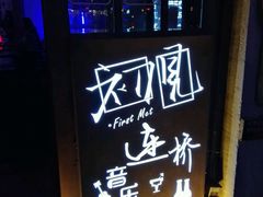 -初见酒吧