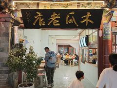 -木瓜老店