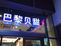 门面-巴黎贝甜(杨浦宝地店)