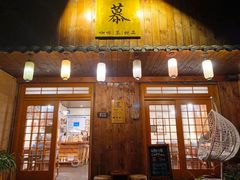 门面-慕咖啡(宽窄巷子店)