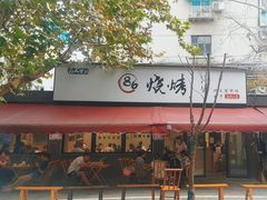 -86烧烤 | 江湖菜(石人总店)