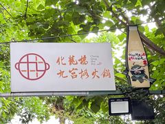 -化龙桥九宫格火锅(清水河店)