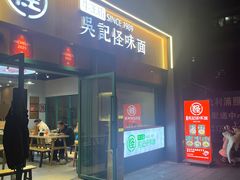 -吴记怪味面(牛王庙店)