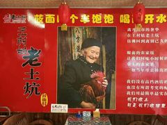 门面-王村姑老土炕莜面村(张北店)