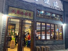门面-马路边边麻辣烫(世纪金源店)