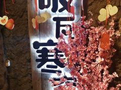 -破瓦寒窑·地摊烤羊排