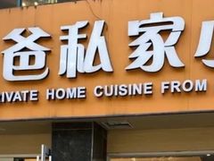 -兔爸私家小厨(新北万达店)