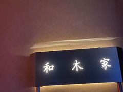 -和木家影院式足道·洗浴·SPA(勾庄店)