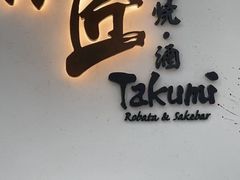 -炉匠炉端烧·酒(国金中心商场店)