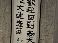 -老大连·海肠捞饭·大连海鲜大连菜(西安路店)