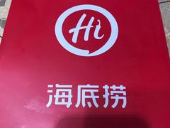 -海底捞火锅(万象城店)