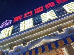 -东方亚克西餐厅(西康路店)