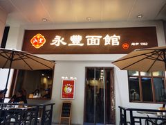 -永丰面馆(汉口路店)