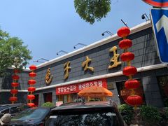 门面-包子大王(新泽巷店)