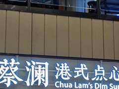 门面-蔡澜点心·粤菜(西单大悦城店)