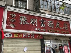 门面-张明富面皮店(东大街店)