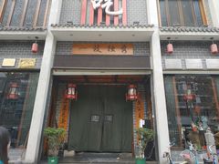 门面-独秀小吃(蓝田店)