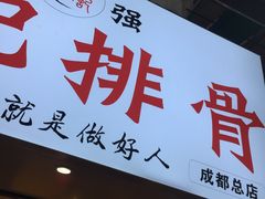 门面-傅强排骨(成都总店)