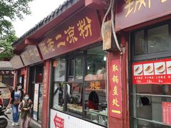 门面-洞子口张老二凉粉(文殊院店)