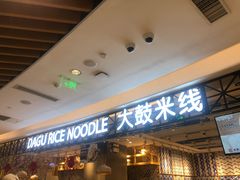 -大鼓米线(杭州国大城市广场店)