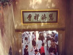 -普陀山慧济禅寺