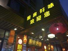 门面-厨房好味(国贸店)