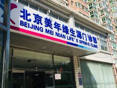 -美年大健康体检中心(西直门分院)