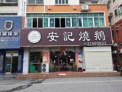 门面-安记烧鹅(新桥店)