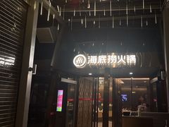 -海底捞火锅(龙岗星河COCO Park店)