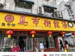 -马市街食它汤店(解放路店)