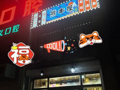-熊本屋日式料理(万达店)