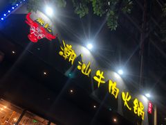 门面-荣记潮汕牛肉火锅(仙鹤街店)