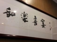 -和乐喜宴海鲜酒家(骏荣广场店)