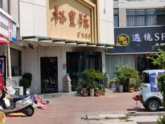 -裕丰源滋补烩面(天赋路店)