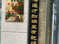 门面-化三驴肉汤(金明东街店)