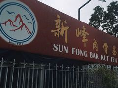 -新峰肉骨茶(总店)