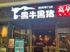 门面-黑牛黑猪烤肉专门店(万象城店)