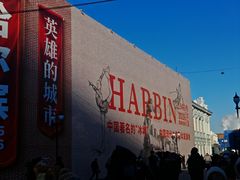 -中华巴洛克风情街