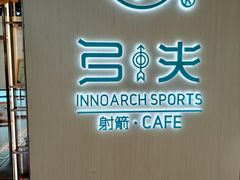 -弓夫射箭·CAFE·运动健身(深圳来福士广场店)