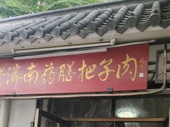 门面-老济南药膳把子肉(周公祠街店)