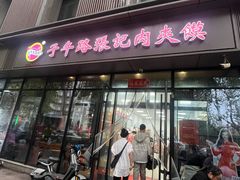 -子午路张记肉夹馍(翠华路店)
