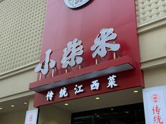 -小柴米·传统江西菜(八一广场店)