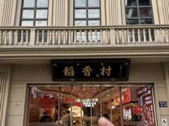 -稻香村(观前街店)