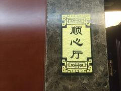 -东来顺饭庄(西直门店)