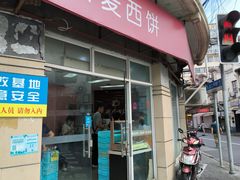 -新麦西饼(广东路店)