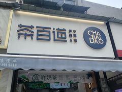 -茶百道(蔡锷北路店)