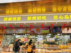 -鲍师傅糕点(江苏路店)